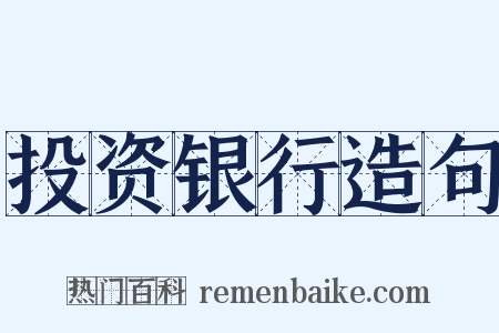 投资银行造句是什么意思的图片